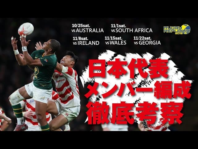 日本代表、メンバー編成徹底考察！ #24