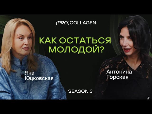 Будущее и настоящее эстетической медицины: взгляд профессора Юцковской